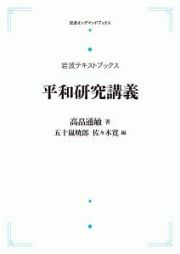 平和研究講義＜ＯＤ版＞　岩波テキストブックス