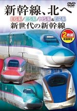 新幹線、北へ　Ｅ６系／Ｅ５系／Ｈ５系＆Ｅ７系　新世代の新幹線