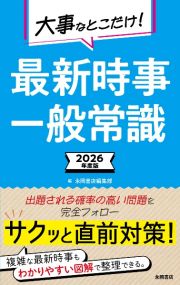 最新時事・一般常識　２０２６年度版