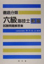 徹底分類六級海技士（航海）試験問題解答集