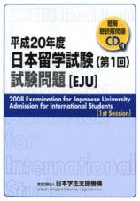 日本留学試験　第１回試験問題　平成２０年　ＣＤ付