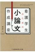 看護学生のための小論文作成講座