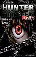 ＨＵＮＴＥＲ×ＨＵＮＴＥＲ＜劇場版＞　緋色の幻影