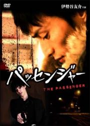 ＴＨＥ　ＰＡＳＳＥＮＧＥＲ（パッセンジャー）