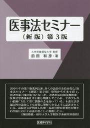 医事法セミナー＜新版・第３版＞