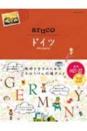 地球の歩き方　ａｒｕｃｏ　ドイツ　２０２１～２０２２