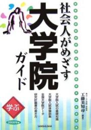 社会人がめざす大学院ガイド　２００８