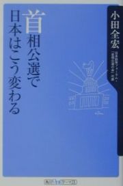 首相公選で日本はこう変わる