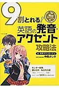 ９割とれる！英語の発音・アクセント攻略法