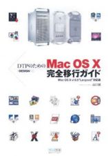 ＤＴＰのためのＭａｃ　ＯＳ　１０　完全移行ガイド