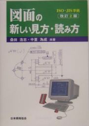 図面の新しい見方・読み方