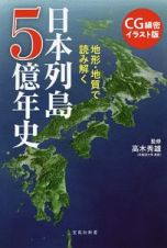 地形・地質で読み解く　日本列島５億年史＜ＣＧ細密イラスト版＞