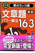 算数　文章題パワー解法１６３　中学受験要点ランク順６