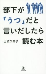 部下が「うつ」だと言いだしたら読む本