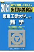 実戦模試演習　東京工業大学への数学　２０２１