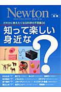 Ｎｅｗｔｏｎ別冊　知って楽しい身近な？