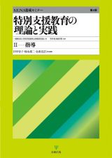 特別支援教育の理論と実践［第４版］　指導　Ｓ．Ｅ．Ｎ．Ｓ養成セミナー