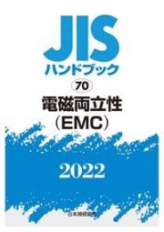 ＪＩＳハンドブック２０２２　電磁両立性（ＥＭＣ）