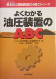 よくわかる油圧装置のＡＢＣ