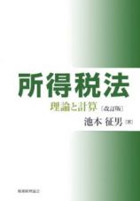 所得税法－理論と計算－＜改訂版＞