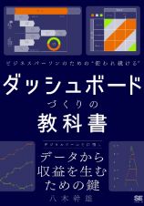 ビジネスパーソンのための使われ続けるダッシュボードづくりの教科書