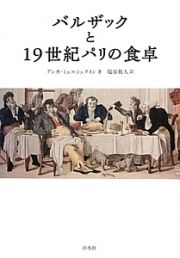 バルザックと１９世紀パリの食卓