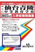 仙台青陵中等教育学校　２０２５年春受験用