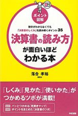 ポイント図解・決算書の読み方が面白いほどわかる本