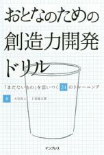 おとなのための創造力開発ドリル　「まだないもの」を思いつく２４のトレーニング