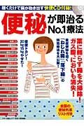 便秘が即治るＮＯ．１療法　薬に頼らず腸を大掃除！ガス腹、においも消失！