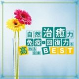 自然治癒力　免疫・回復力を高める音楽ＢＥＳＴ