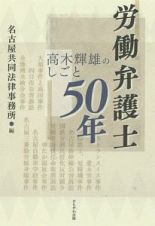 労働弁護士５０年－高木輝雄のしごと