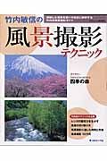 竹内敏信の風景撮影テクニック