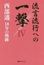 流言流行への一撃　西部邁　１８年の軌跡