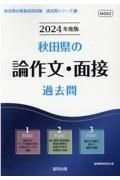 秋田県の論作文・面接過去問　２０２４年度版