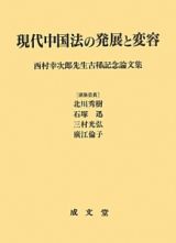 現代中国法の発展と変容