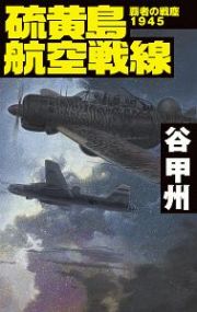 硫黄島航空戦線　覇者の戦塵１９４５