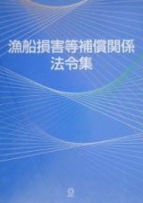 漁船損害等補償関係法令集