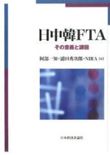 日中韓ＦＴＡ