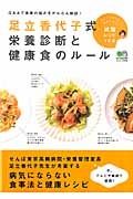 足立香代子式　栄養診断と健康食のルール