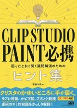 ＣＬＩＰ　ＳＴＵＤＩＯ　ＰＡＩＮＴ　必携　困ったときに開く疑問解消のためのヒント集