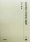 近代漢字表記語の研究