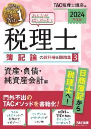 みんなが欲しかった！税理士簿記論の教科書＆問題集　資産・負債・純資産会計編　２０２４年度版