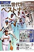 日本プロ野球世代別ベストナイン＜保存版＞　プロ野球８０周年企画