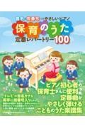 音名＆指番号つきやさしいピアノ　保育のうた定番レパートリー１００