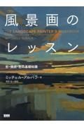 風景画のレッスン　形・構図・色の基礎知識