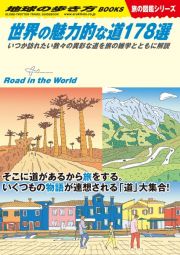 世界の魅力的な道１７８選　いつか訪れたい数々の異彩な道を旅の雑学とともに解説