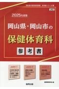 岡山県・岡山市の保健体育科参考書　２０２５年度版