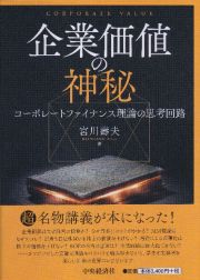 企業価値の神秘