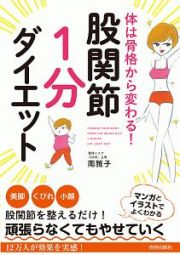 体は骨格から変わる！股関節「１分」ダイエット